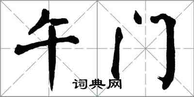 翁闓運午門楷書怎么寫