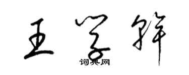 梁錦英王學乾草書個性簽名怎么寫