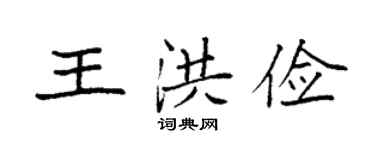 袁強王洪儉楷書個性簽名怎么寫
