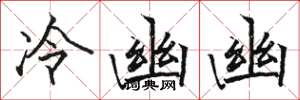 駱恆光冷幽幽楷書怎么寫