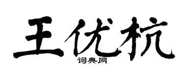 翁闓運王優杭楷書個性簽名怎么寫