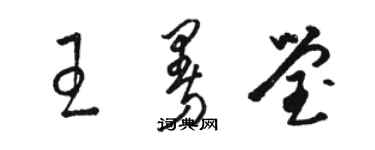 駱恆光王曼瑩草書個性簽名怎么寫