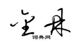 梁錦英金鼎草書個性簽名怎么寫