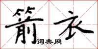 周炳元箭衣楷書怎么寫