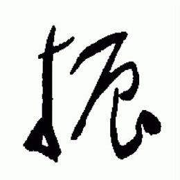 于右任在標準草書千字文中寫的振