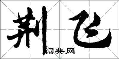 胡問遂荊飛行書怎么寫