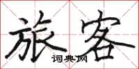 駱恆光旅客楷書怎么寫