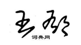 朱錫榮王郁草書個性簽名怎么寫