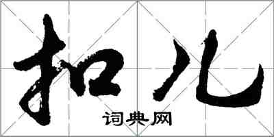 胡問遂扣兒行書怎么寫