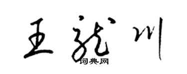 梁錦英王龍川草書個性簽名怎么寫
