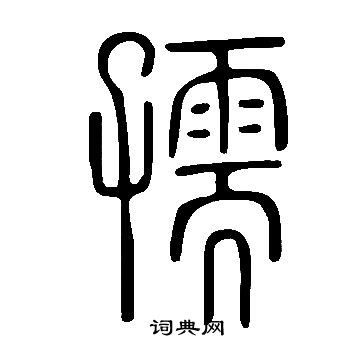 說文解字寫的孺