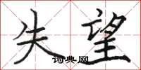 駱恆光失望楷書怎么寫