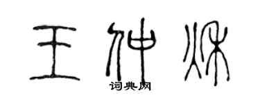 陳聲遠王仲秋篆書個性簽名怎么寫