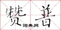 黃華生贊普楷書怎么寫