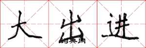 侯登峰大出進楷書怎么寫