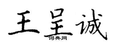 丁謙王呈誠楷書個性簽名怎么寫