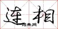 龐中華連相行書怎么寫