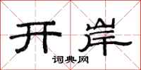 范連陞開岸隸書怎么寫