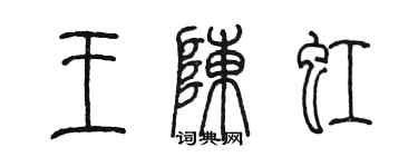 陳墨王陳虹篆書個性簽名怎么寫