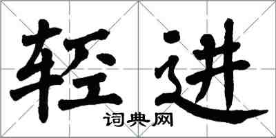 翁闓運輕進楷書怎么寫