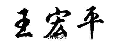 胡問遂王宏平行書個性簽名怎么寫