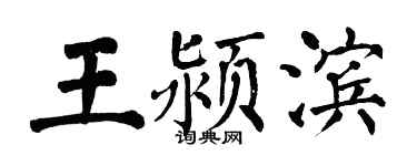 翁闓運王潁濱楷書個性簽名怎么寫
