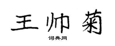 袁強王帥菊楷書個性簽名怎么寫