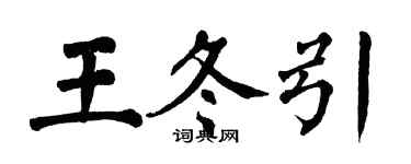 翁闓運王冬引楷書個性簽名怎么寫