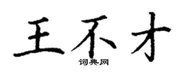 丁謙王不才楷書個性簽名怎么寫