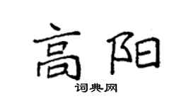 袁強高陽楷書個性簽名怎么寫