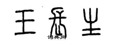 曾慶福王長生篆書個性簽名怎么寫