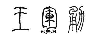 陳墨王軍勇篆書個性簽名怎么寫