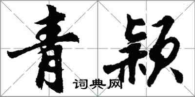 胡問遂青穎行書怎么寫