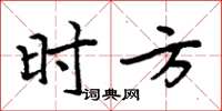 周炳元時方楷書怎么寫
