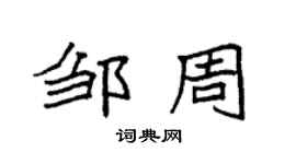 袁強鄒周楷書個性簽名怎么寫