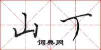 田英章山丁行書怎么寫