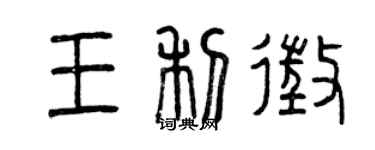 曾慶福王利征篆書個性簽名怎么寫