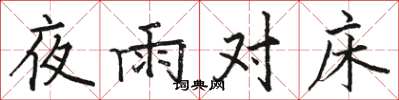 駱恆光夜雨對床楷書怎么寫