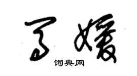 朱錫榮馬媛草書個性簽名怎么寫