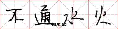 段相林不通水火行書怎么寫