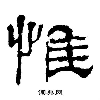 華山神廟碑寫的惟