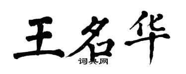 翁闓運王名華楷書個性簽名怎么寫