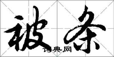 胡問遂被條行書怎么寫