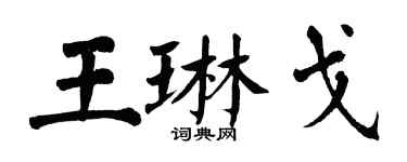 翁闓運王琳戈楷書個性簽名怎么寫