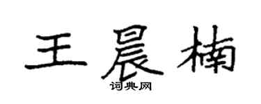袁強王晨楠楷書個性簽名怎么寫
