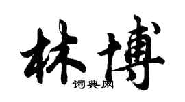 胡問遂林博行書個性簽名怎么寫