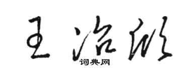 駱恆光王冶欣草書個性簽名怎么寫