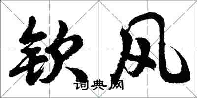 胡問遂欽風行書怎么寫