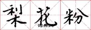 周炳元梨花粉楷書怎么寫