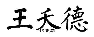 翁闓運王夭德楷書個性簽名怎么寫